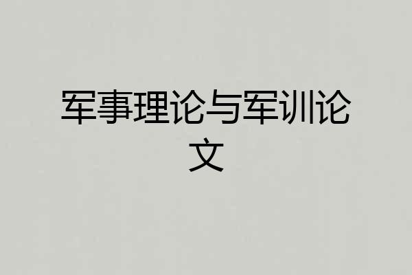 军事理论与军训论文