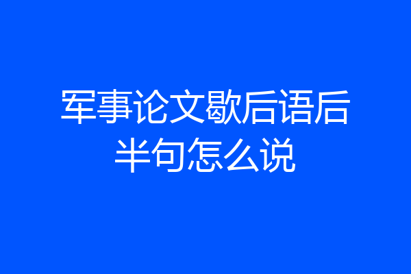 军事论文歇后语后半句怎么说