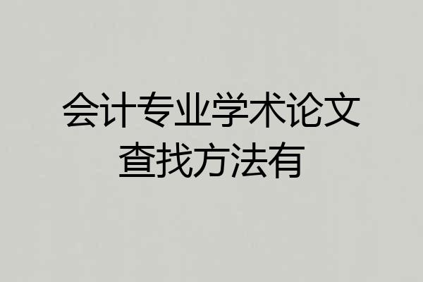 会计专业学术论文查找方法有