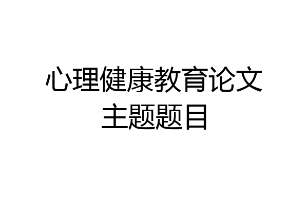 心理健康教育论文主题题目