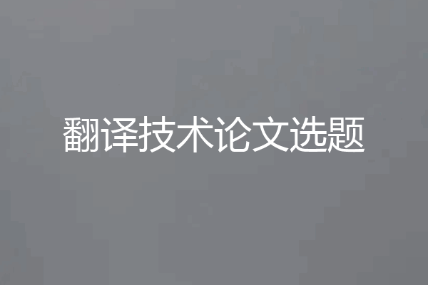 翻译技术论文选题