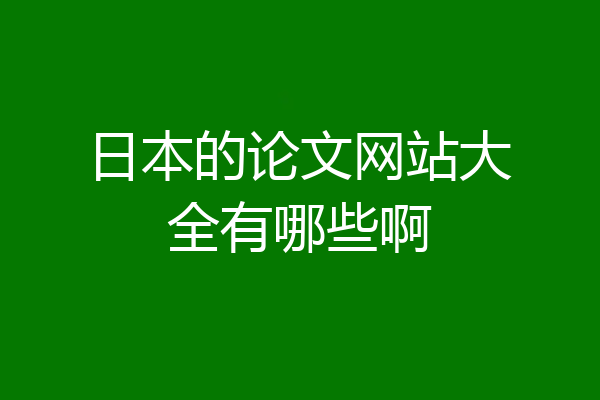 日本的论文网站大全有哪些啊