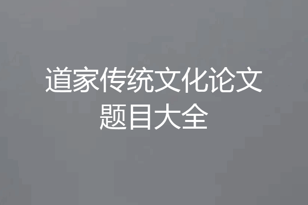 道家传统文化论文题目大全