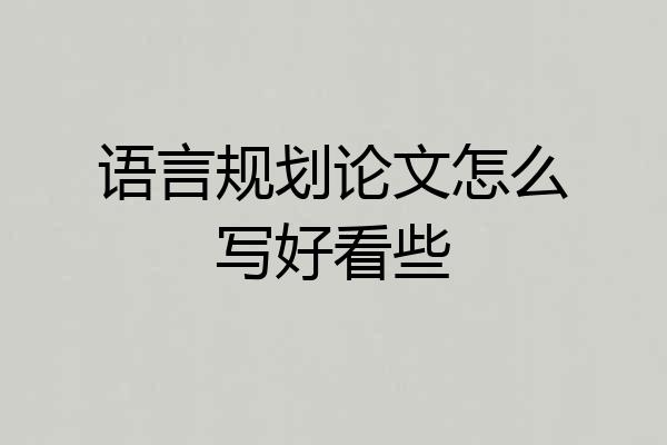 语言规划论文怎么写好看些