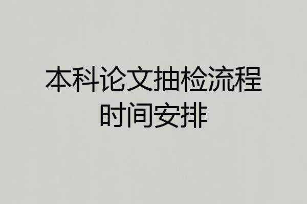 本科论文抽检流程时间安排