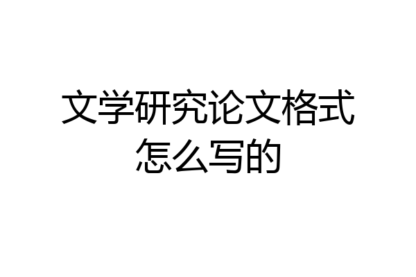 文学研究论文格式怎么写的