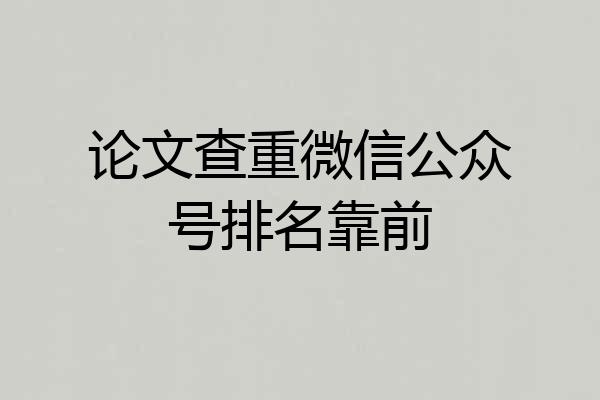 论文查重微信公众号排名靠前