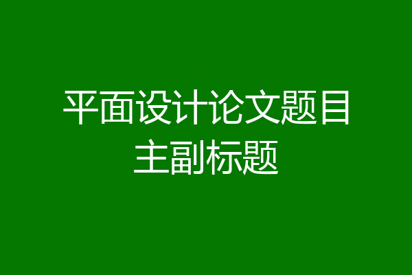 平面设计论文题目主副标题