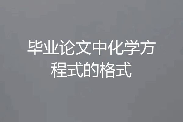 毕业论文中化学方程式的格式
