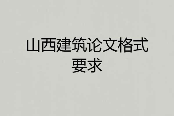 山西建筑论文格式要求
