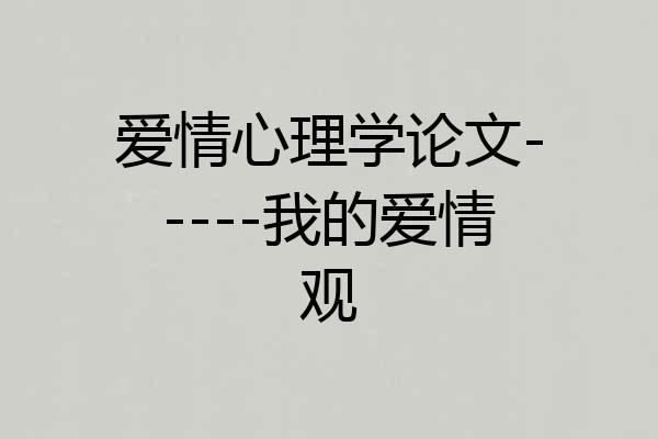 爱情心理学论文-----我的爱情观