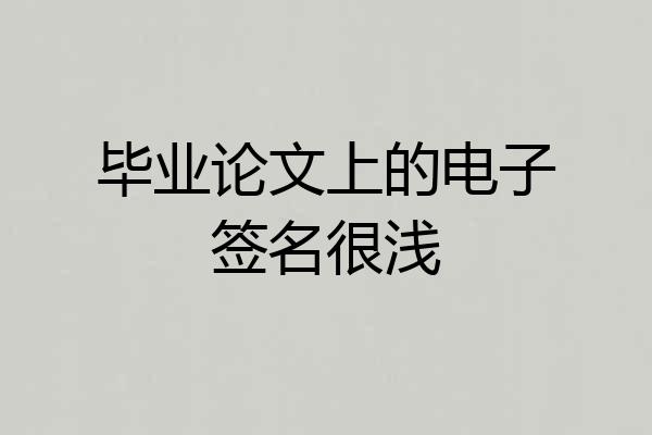 毕业论文上的电子签名很浅
