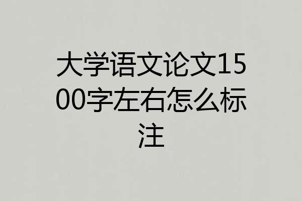 大学语文论文1500字左右怎么标注