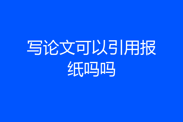 写论文可以引用报纸吗吗