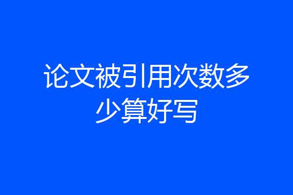 论文被引用次数多少算好写