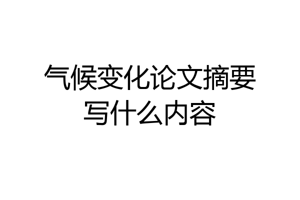 气候变化论文摘要写什么内容