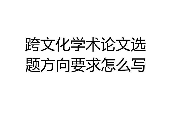 跨文化学术论文选题方向要求怎么写