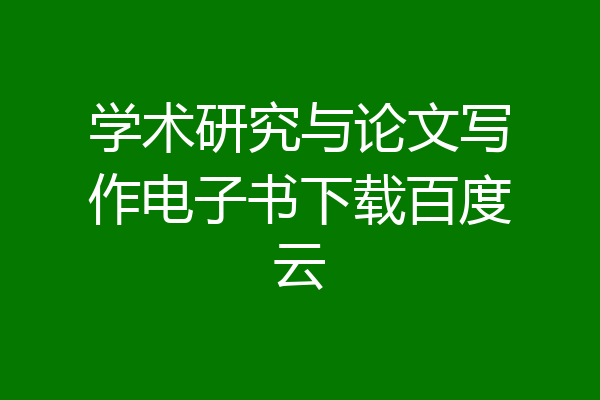 学术研究与论文写作电子书下载百度云