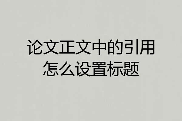 论文正文中的引用怎么设置标题