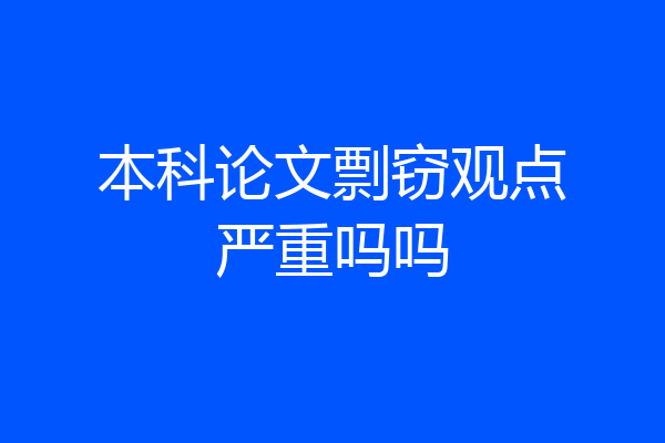 本科论文剽窃观点严重吗吗
