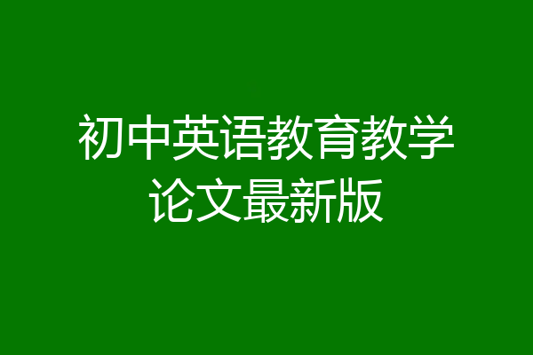 初中英语教育教学论文最新版