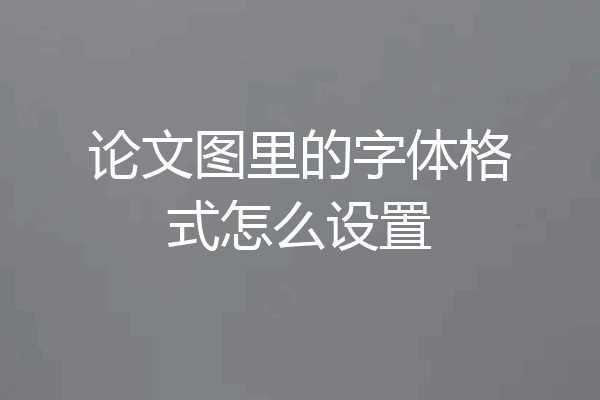 论文图里的字体格式怎么设置