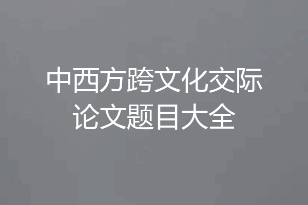 中西方跨文化交际论文题目大全