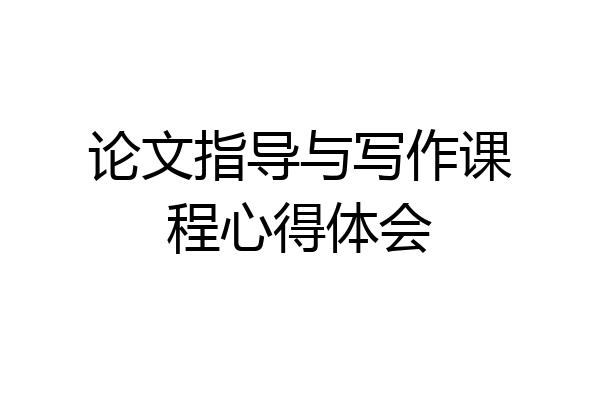 论文指导与写作课程心得体会
