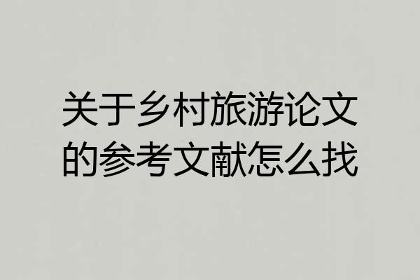 关于乡村旅游论文的参考文献怎么找