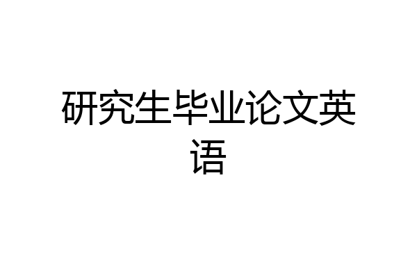 研究生毕业论文英语