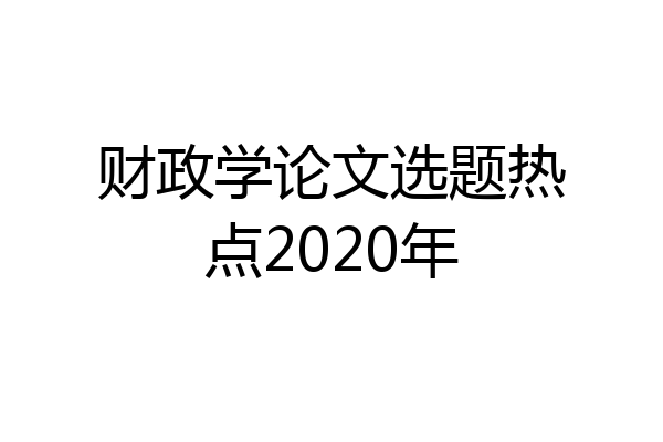 财政学论文选题热点2020年