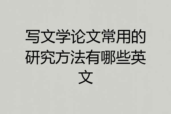 写文学论文常用的研究方法有哪些英文