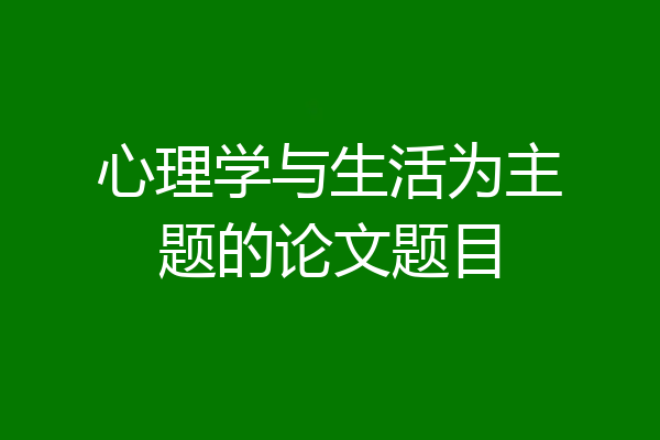 心理学与生活为主题的论文题目