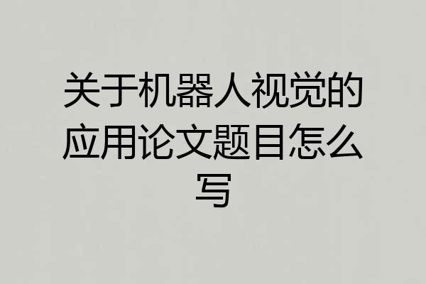 关于机器人视觉的应用论文题目怎么写
