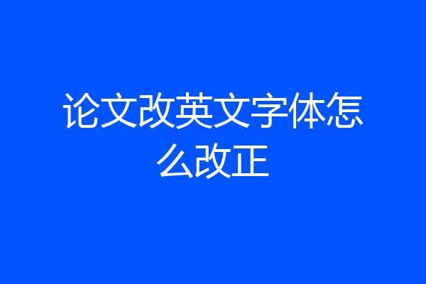 论文改英文字体怎么改正