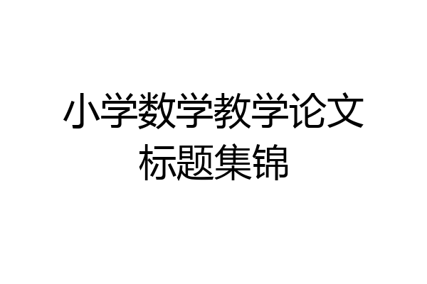 小学数学教学论文标题集锦