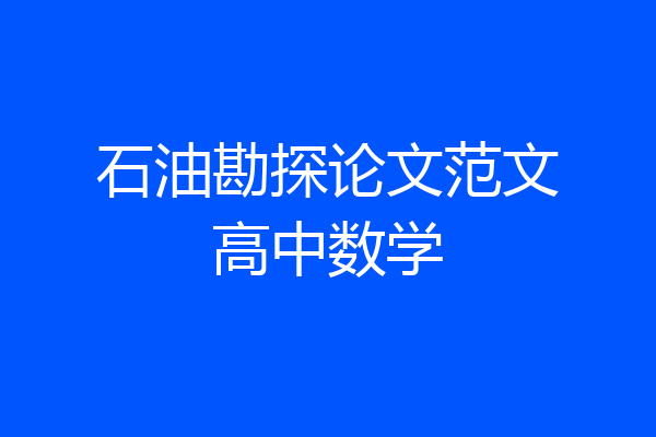 石油勘探论文范文高中数学