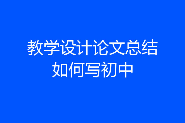 教学设计论文总结如何写初中