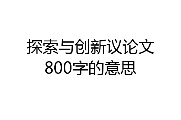 探索与创新议论文800字的意思