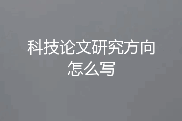 科技论文研究方向怎么写