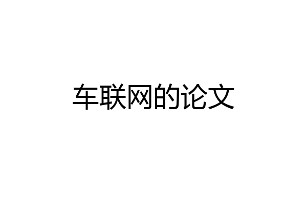 车联网的论文