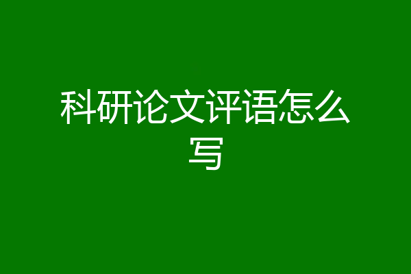 科研论文评语怎么写