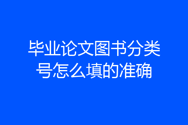 毕业论文图书分类号怎么填的准确