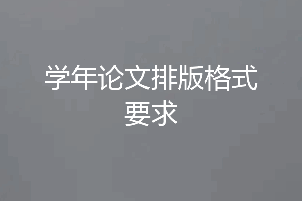 学年论文排版格式要求