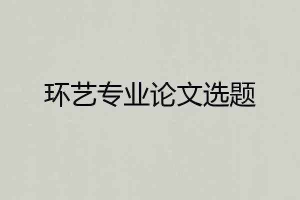 环艺专业论文选题