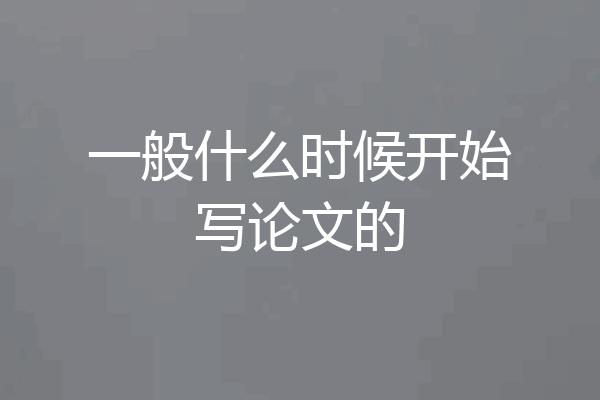 一般什么时候开始写论文的