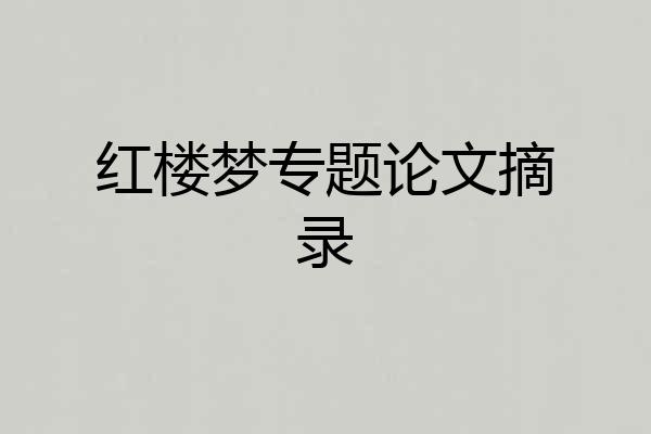 红楼梦专题论文摘录