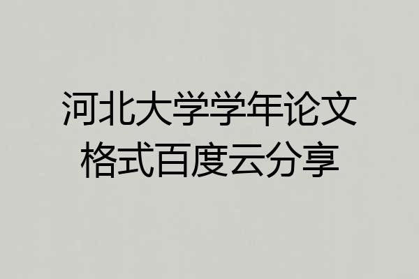 河北大学学年论文格式百度云分享