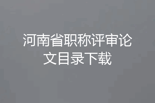 河南省职称评审论文目录下载