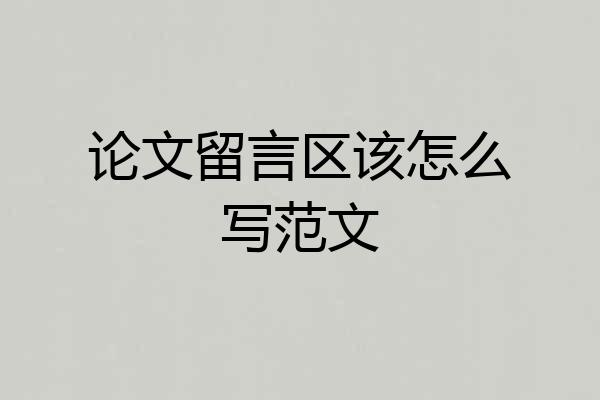 论文留言区该怎么写范文